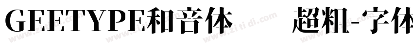 GEETYPE和音体 闪 超粗字体转换